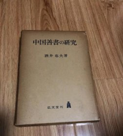 中国善書の研究　酒井忠夫 著 、国書刊行会