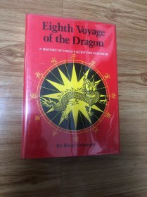 Eighth Voyage of the Dragon  – 1982/7/1 英語版  Bruce Swanson (著)