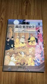 论点・东洋史学:アジア・アフリカへの问い158