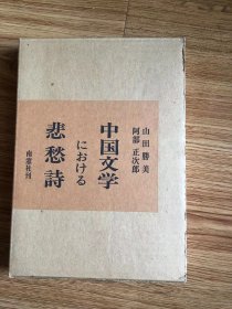 中国文学における悲愁诗　山田胜美・阿部正次郎 、南窓社