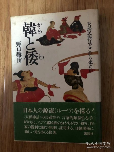 韓と倭 : 天孫民族はどこから来たか　野口赫宙 著 、講談社