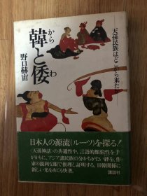 韓と倭 : 天孫民族はどこから来たか　野口赫宙 著 、講談社