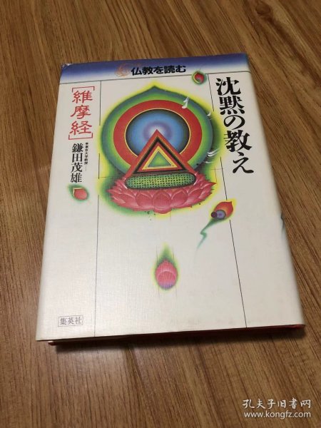 仏教を読む９　維摩経-沈黙の教え　 単行本 – 1984/5/1 松原 泰道 (編集), 平川 彰 (編集)