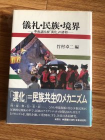 儀礼・民族・境界　華南諸民族漢化の諸相　竹村卓二 、風響社