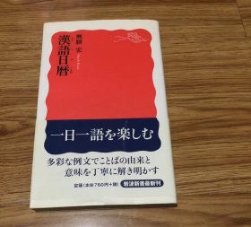 漢語日暦 (岩波新書) 新書 – 2010/7/22 興膳 宏 (著)