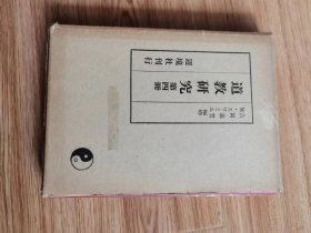 道教研究　第四冊　吉岡義豊, M・スワミエ編修 、豊島書房