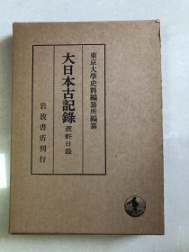 大日本古記録　蔗軒日録　東京大学史料編纂所 、岩波書店