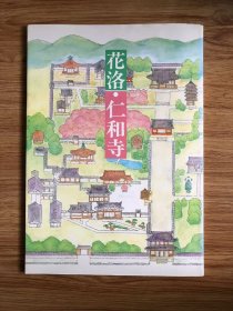 【图录 図録】仁和寺 : 花洛 : 時を越えた出逢い　小林弘侑写真撮影 ; 青木覚照編集、仁和寺、1992.6 79p