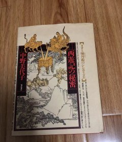 西遊记の秘密 : タオと炼丹术のシンボリズム　中野美代子 著 、福武书店