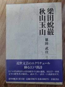 梁田蛻巌 ; 秋山玉山 徳田武注 岩波書店 1992.4 江戸詩人選集 第2巻