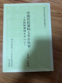 中国石刻资料とその社会　北朝隋唐期を中心に　（明治大学东洋史资料丛刊 4）　气贺泽保规编 、汲古书院