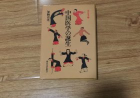 中国医学の誕生 (東洋叢書 2) 単行本 – 1987/5/1 加納 喜光 (著)