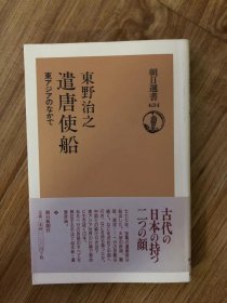 遣唐使船: 東アジアのなかで (朝日選書 634) 単行本 – 1999/9/1 東野 治之 (著)　朝日新聞出版