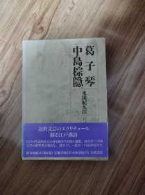 葛子琴 ; 中島棕隠 水田紀久注 岩波書店 1993.3 江戸詩人選集 第6巻