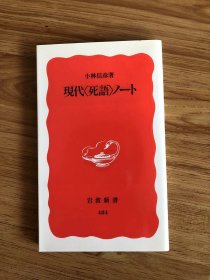 現代死語ノート (岩波新書 新赤版 484) 新書 – 1997/1/20 小林 信彦 (著)