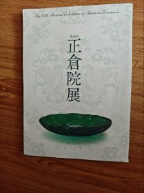 【图录 図録】正仓院展 正倉院展69回　2017　奈良国立博物館