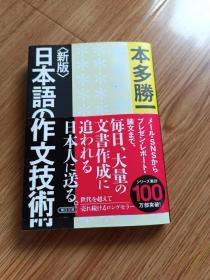 【新版】日本语の作文技术 (朝日文库)