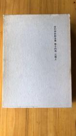 吉川幸次郎全集 第14卷 元篇上 元杂剧研究