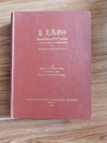 P.V.Bapat 平川彰： Shan-Chien P'i-P'o-Sha 善見毘婆沙