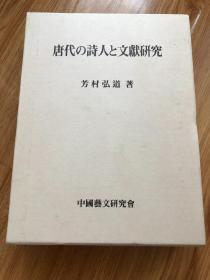 唐代の詩人と文獻研究