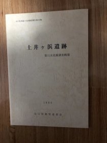 土井ヶ浜遺跡 第11次発掘調査概報