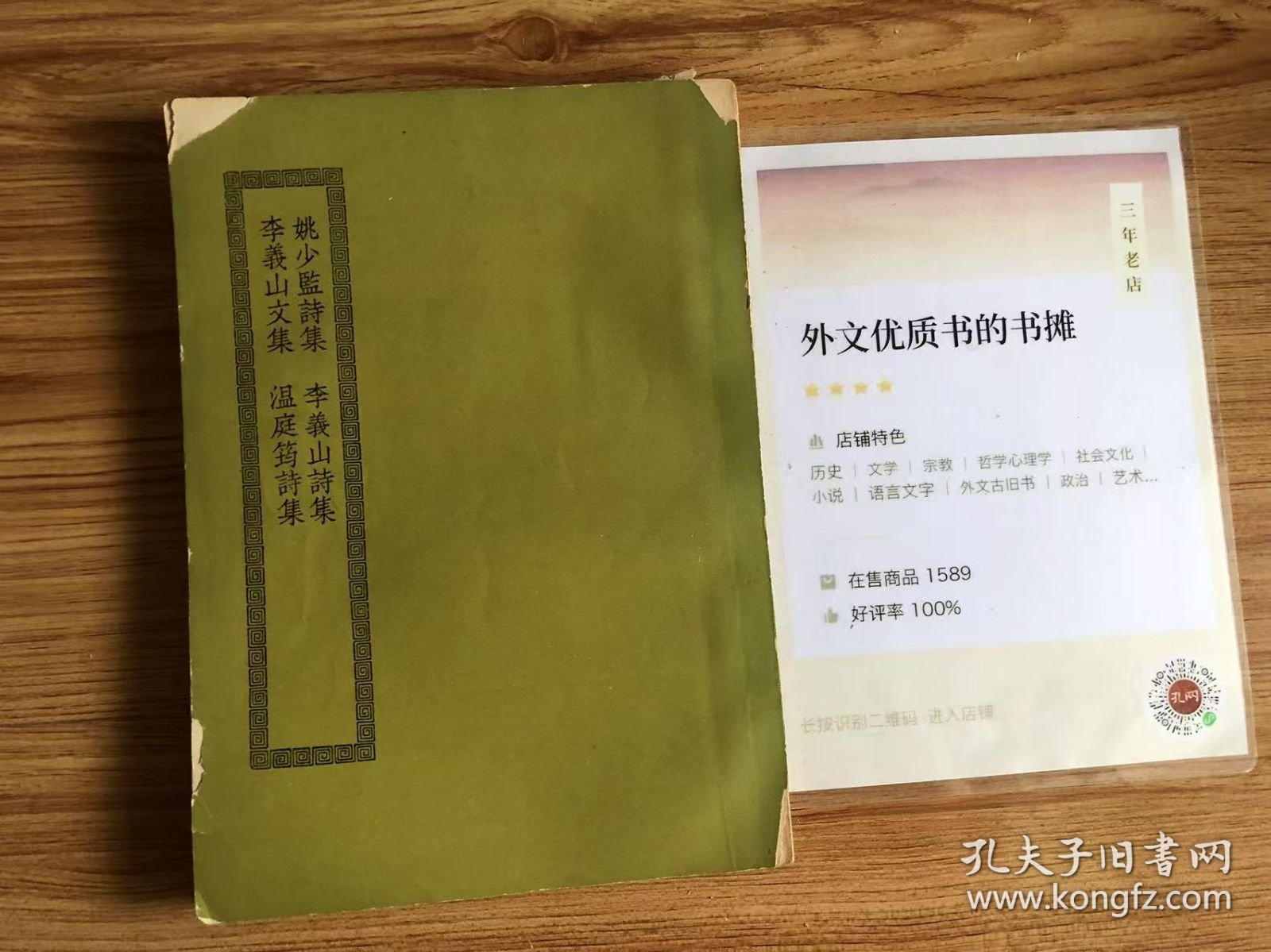 姚少监诗集十卷 唐姚合撰上海涵芬楼藏明钞本 唐李义山诗集六卷 唐李商隐撰 江安傅氏双鉴楼藏嘉靖二十九年毗陵蒋氏刊本 李义山文集五卷 唐 李商隐 撰常熟瞿氏铁琴铜剑楼藏旧钞本 温庭筠诗集七卷 别集一卷 唐 温庭筠 撰 江南图书馆藏述古堂精钞本 上海商务印书馆《四部丛刊初编缩本》