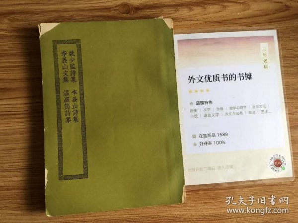 姚少监诗集十卷 唐姚合撰上海涵芬楼藏明钞本 唐李义山诗集六卷 唐李商隐撰 江安傅氏双鉴楼藏嘉靖二十九年毗陵蒋氏刊本 李义山文集五卷 唐 李商隐 撰常熟瞿氏铁琴铜剑楼藏旧钞本 温庭筠诗集七卷 别集一卷 唐 温庭筠 撰 江南图书馆藏述古堂精钞本 上海商务印书馆《四部丛刊初编缩本》