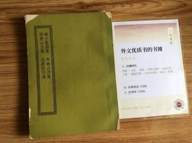 姚少监诗集十卷 唐姚合撰上海涵芬楼藏明钞本 唐李义山诗集六卷 唐李商隐撰 江安傅氏双鉴楼藏嘉靖二十九年毗陵蒋氏刊本 李义山文集五卷 唐 李商隐 撰常熟瞿氏铁琴铜剑楼藏旧钞本 温庭筠诗集七卷 别集一卷 唐 温庭筠 撰 江南图书馆藏述古堂精钞本 上海商务印书馆《四部丛刊初编缩本》