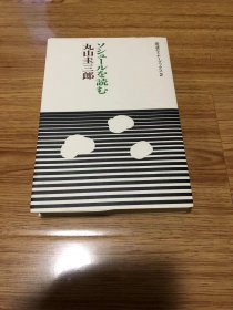 ソシュールを読む　丸山圭三郎　岩波セミナーブックス