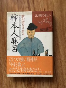 柿本人麻呂　歌の聖なりける ＜王朝の歌人 1＞　稲岡耕二 、集英社