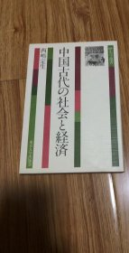 中国古代の社会と経済　西嶋 定生