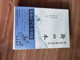 新日本古典文学大系 59 舞の本 1994年7月発行 ISBN 4-00-240059-X　麻原美子、北原保雄