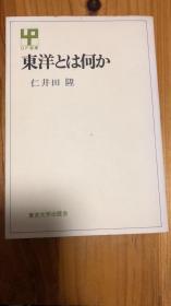 東洋とは何か