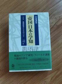 岩波講座「帝国」日本の学知６　地域研究としてのアジア　末廣昭