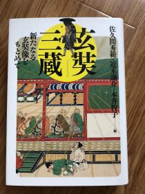 玄奘三蔵 単行本 – 2021/12/28 佐久間秀範 (編集), 近本謙介 (編集), 本井牧子 (編集)　勉誠社(勉誠出版)