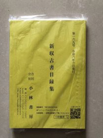 小林書店新収古書目録集　169号　２０２４年１月