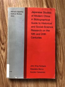 费正清、坂野正高、山本纯子 Japanese Studies of Modern China: A Bibliographical Guide to Historical and Social-Science Research on the 19th and 20th Centuries (Harvard-Yenching Institute Studies, 26) – 1971/1/1