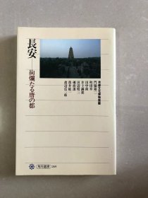 長安―絢爛たる唐の都 (角川選書 269) 単行本 – 1996/4/1 京都文化博物館 (編集), 門脇 禎二 (著)