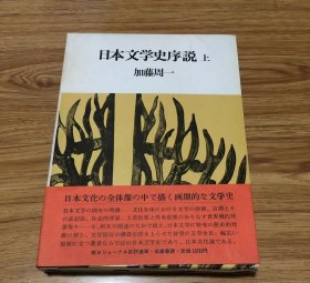 日本文学史序说 上  1980/7/25 加藤周一 (著)