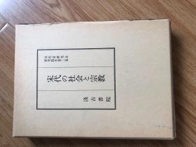 宋代の社会と宗教　（宋代史研究会研究報告　第2集）