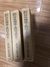 史学論集　対外関係と政治文化　全3冊　森克己博士古稀記念会編 、吉川弘文館 、昭49