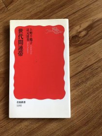 上野千鹤子 【日语原版】 世代間連帯 (岩波新書)