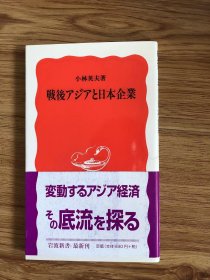 戦後アジアと日本企業 (岩波新書 新赤版 725) 新書 – 2001/4/20 小林 英夫 (著)
