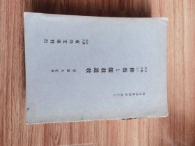 支那における仏教と儒教道教　常盤大定 、東洋文庫