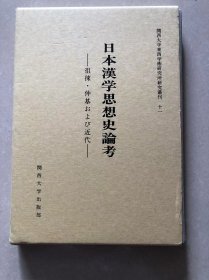 日本漢学思想史論考 : 徂徠・仲基および近代 ＜関西大学東西学術研究所研究叢刊 11＞　陶徳民 著 、関西大学東西学術研究所