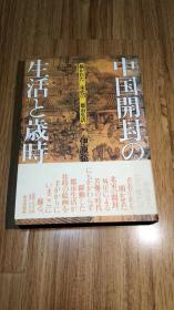 中国開封の生活と歳時―描かれた宋代の都市生活