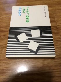 ケインズ一般理论を読む (岩波セミナーブックス 7) 単行本 – 1984/3/14 宇沢 弘文 (著)