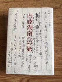 内藤湖南への旅　粕谷一希 、藤原書店