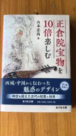 正倉院宝物を10倍楽しむ