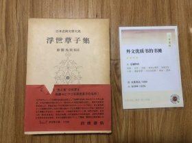 日本古典文学大系 91 浮世草子集 1966年11月発行　野間光辰 岩波书店